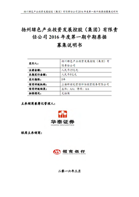 揚州綠色產業投資發展控股(集團)2016年度第一期中期票據募集說明書.pdf