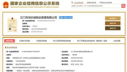 長城物業在江門成立新物業管理公司，注冊資本100萬元